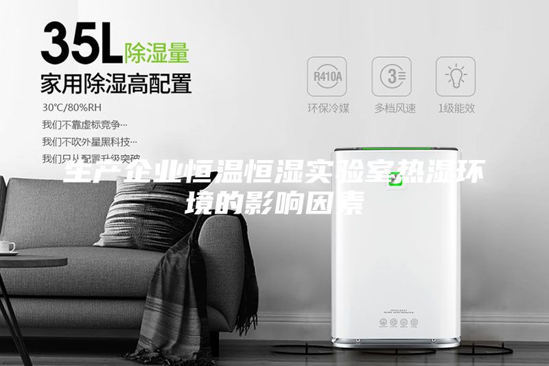 生產企業恒溫恒濕實驗室熱濕環境的影響因素