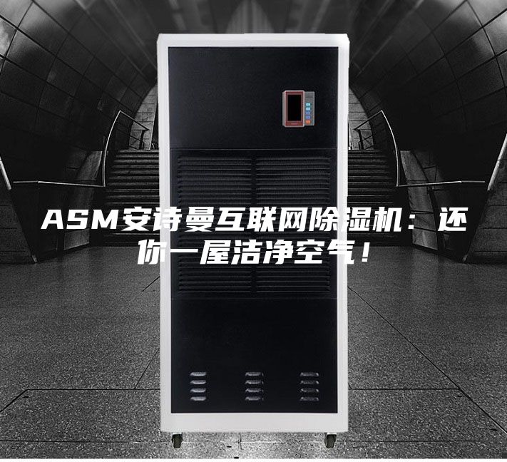 ASM安詩曼互聯(lián)網(wǎng)除濕機：還你一屋潔凈空氣！