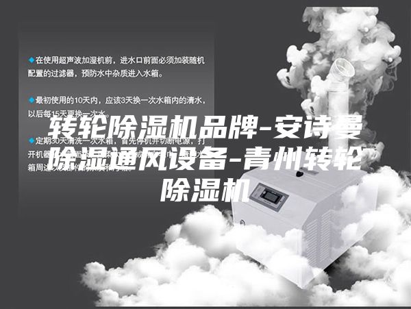 轉輪除濕機品牌-安詩曼除濕通風設備-青州轉輪除濕機