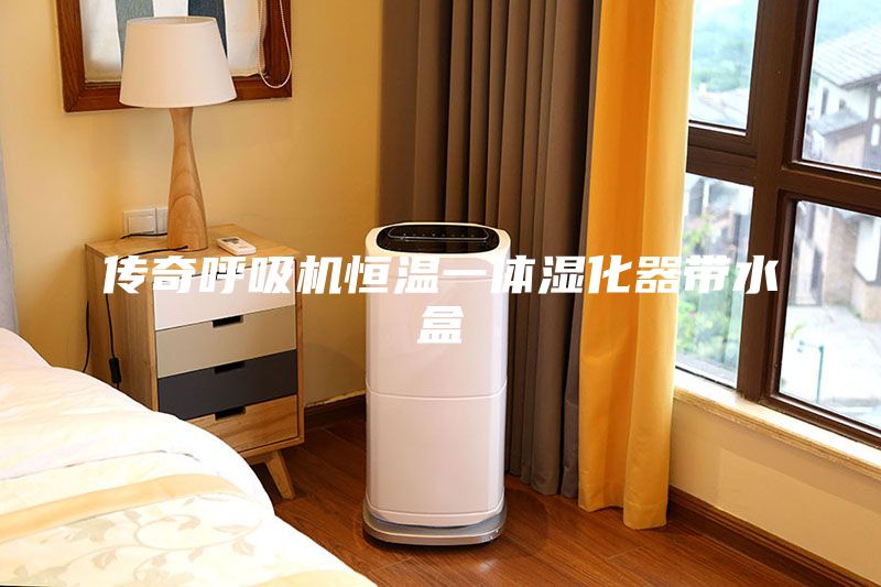 傳奇呼吸機恒溫一體濕化器帶水盒