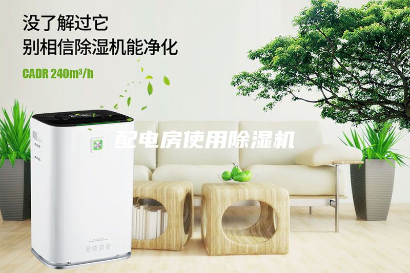 配電房使用除濕機