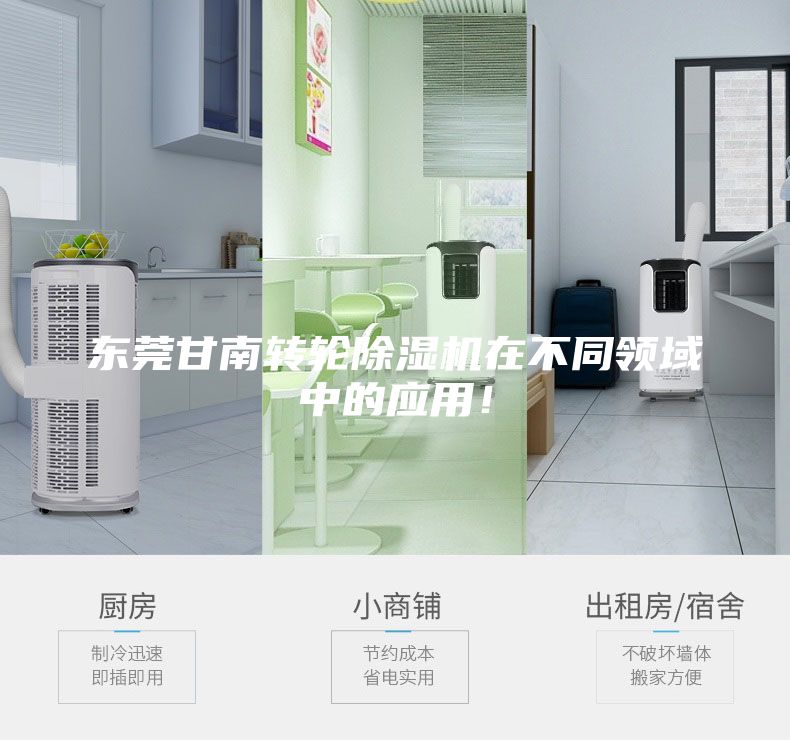 東莞甘南轉輪除濕機在不同領域中的應用！