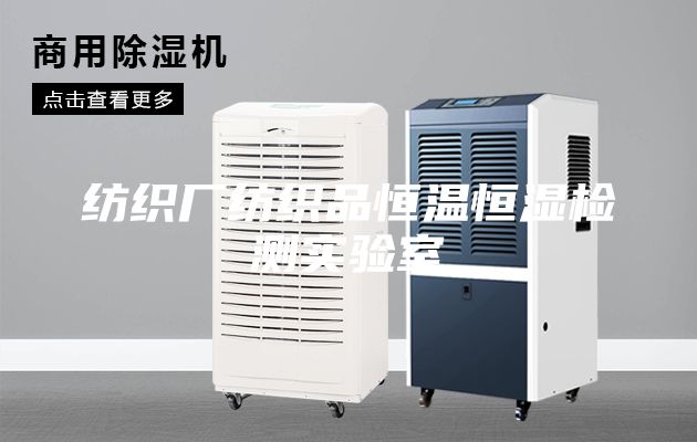 紡織廠紡織品恒溫恒濕檢測實驗室