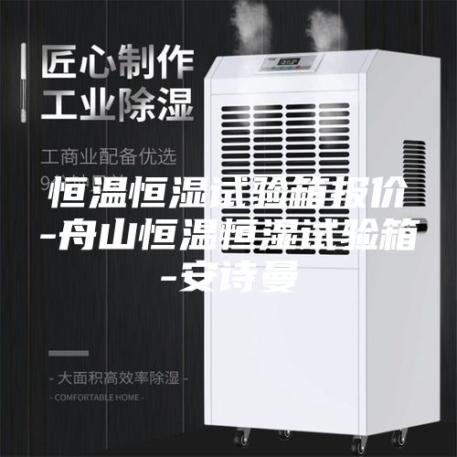 恒溫恒濕試驗(yàn)箱報(bào)價(jià)-舟山恒溫恒濕試驗(yàn)箱-安詩(shī)曼