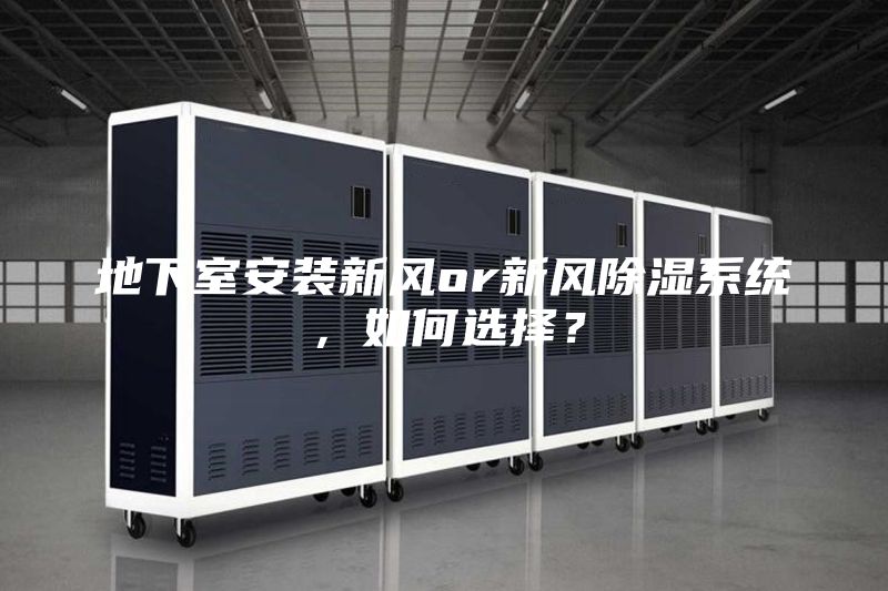 地下室安裝新風or新風除濕系統，如何選擇？