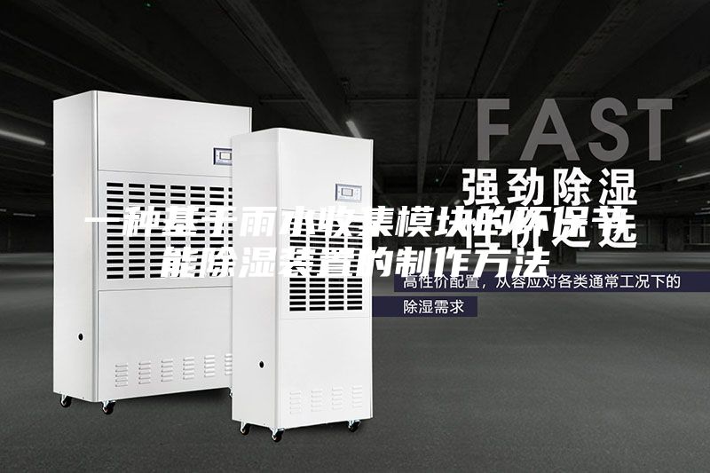 一種基于雨水收集模塊的環保節能除濕裝置的制作方法