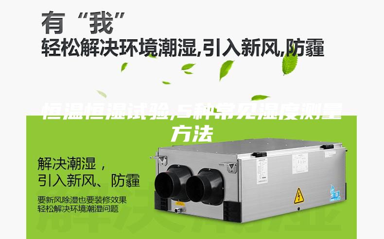恒溫恒濕試驗,5種常見濕度測量方法