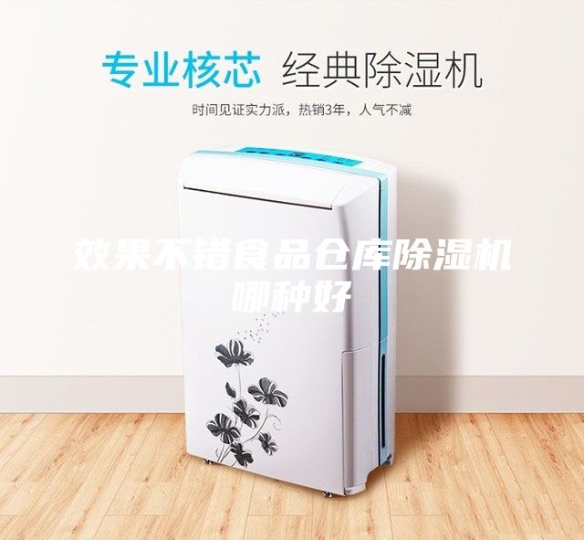 效果不錯食品倉庫除濕機哪種好