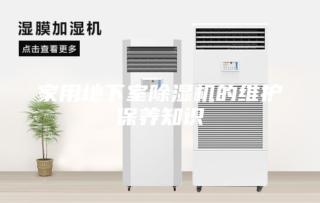 家用地下室除濕機的維護保養知識