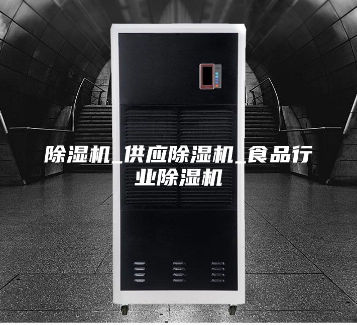 除濕機_供應除濕機_食品行業除濕機