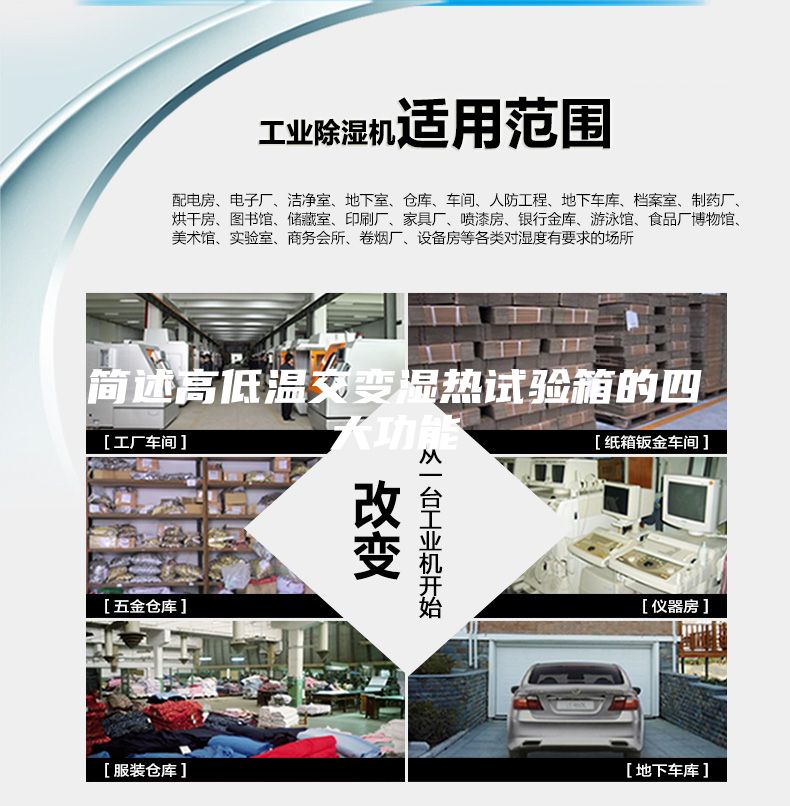 簡述高低溫交變濕熱試驗箱的四大功能