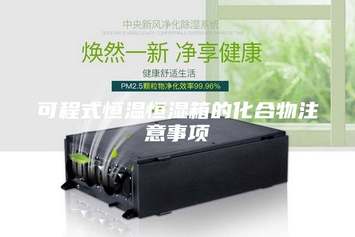 可程式恒溫恒濕箱的化合物注意事項