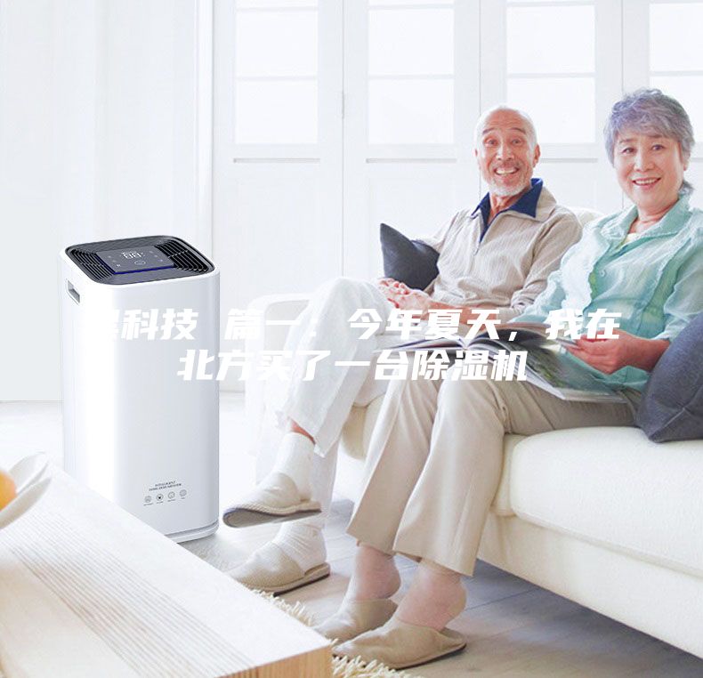 黑科技 篇一：今年夏天，我在北方買了一臺除濕機