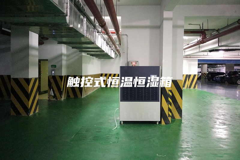觸控式恒溫恒濕箱
