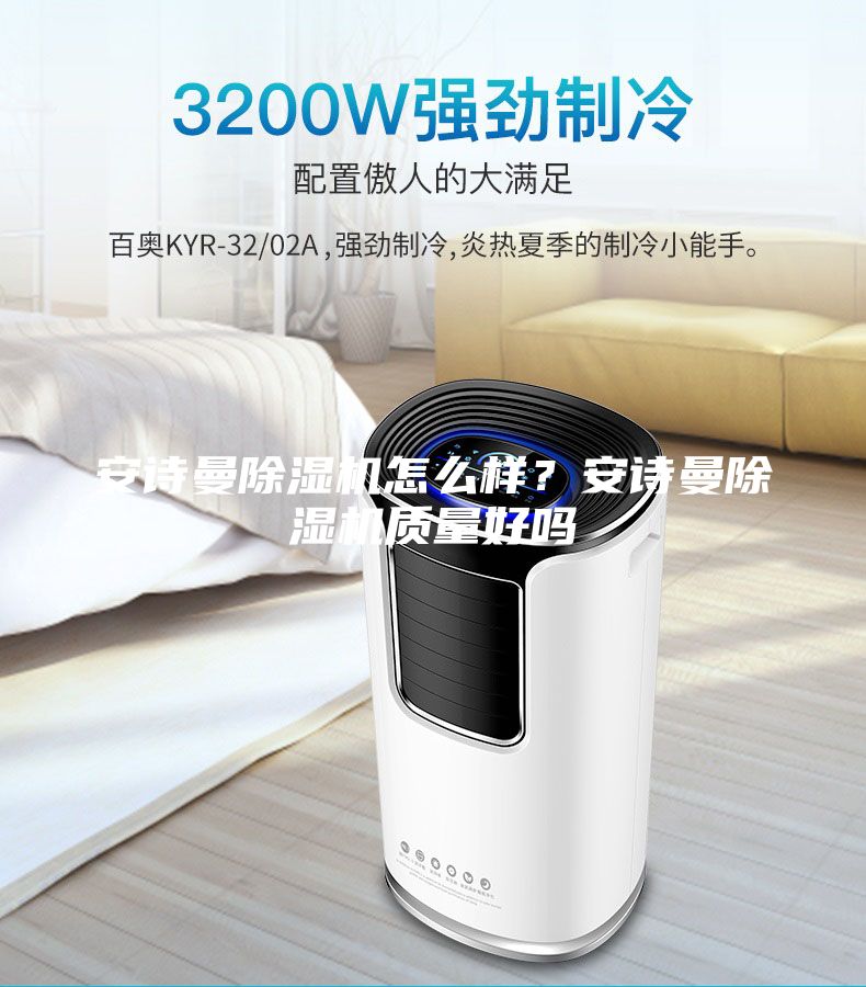 安詩曼除濕機怎么樣？安詩曼除濕機質量好嗎