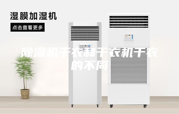 除濕機干衣和干衣機干衣的不同