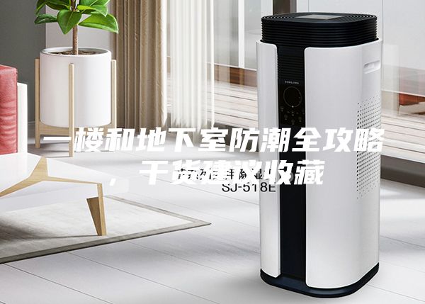 一樓和地下室防潮全攻略，干貨建議收藏
