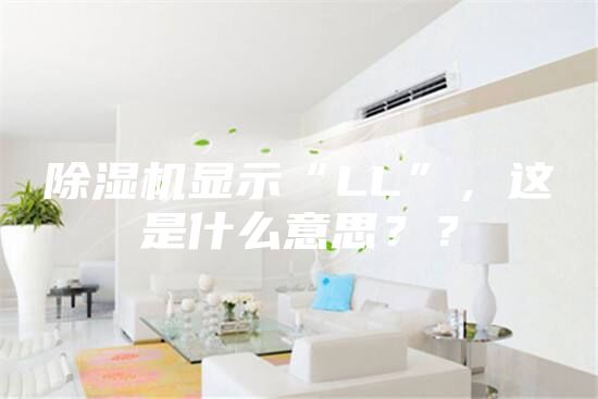 除濕機顯示“LL”，這是什么意思？？