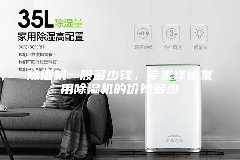 除濕機一般多少錢，專家詳述家用除濕機的價錢多少