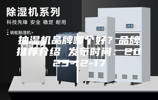 抽濕機品牌哪個好？品牌推薦介紹 發(fā)布時間：2023-12-17