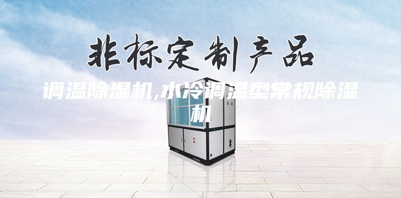 調溫除濕機,水冷調溫型常規除濕機