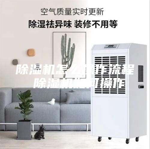 除濕機(jī)怎么操作流程 除濕機(jī)如何操作