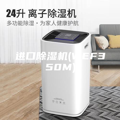 進(jìn)口除濕機(jī)(WEF350M)