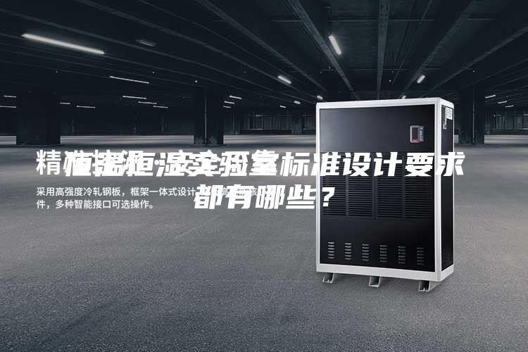 恒溫恒濕實驗室標準設計要求都有哪些？