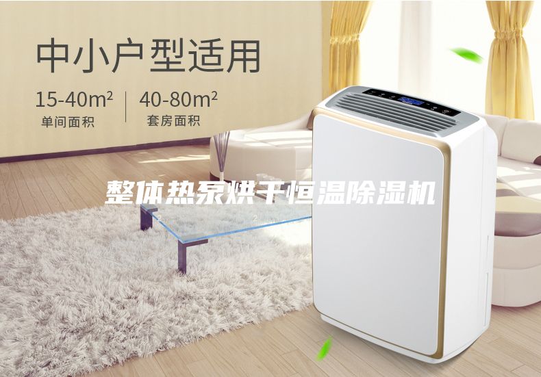 整體熱泵烘干恒溫除濕機(jī)