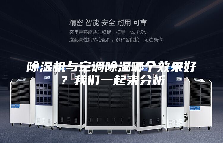 除濕機與空調(diào)除濕哪個效果好？我們一起來分析