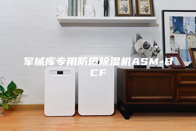 軍械庫(kù)專(zhuān)用防爆除濕機(jī)ASM-BCF