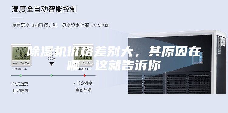 除濕機價格差別大，其原因在哪，這就告訴你