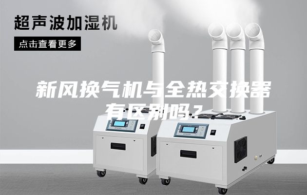 新風(fēng)換氣機與全熱交換器有區(qū)別嗎？