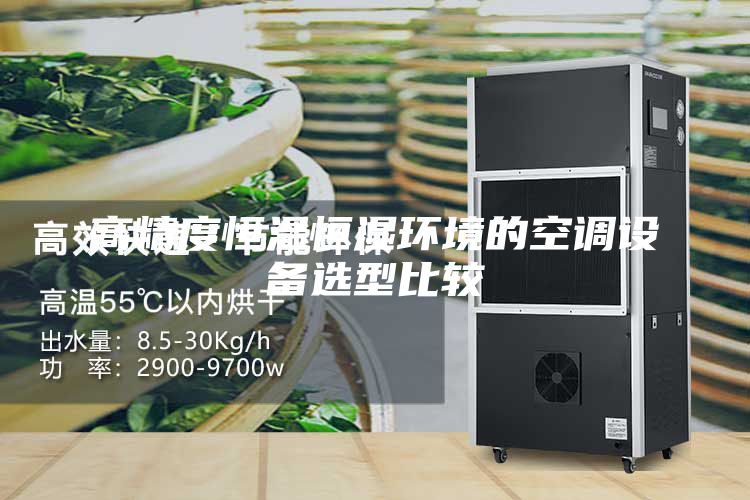 高精度恒溫恒濕環(huán)境的空調(diào)設(shè)備選型比較