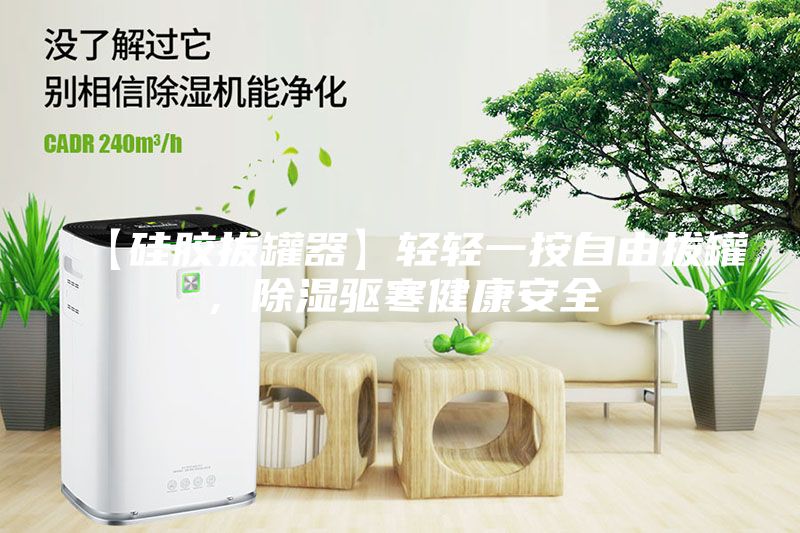 【硅膠拔罐器】輕輕一按自由拔罐，除濕驅(qū)寒健康安全