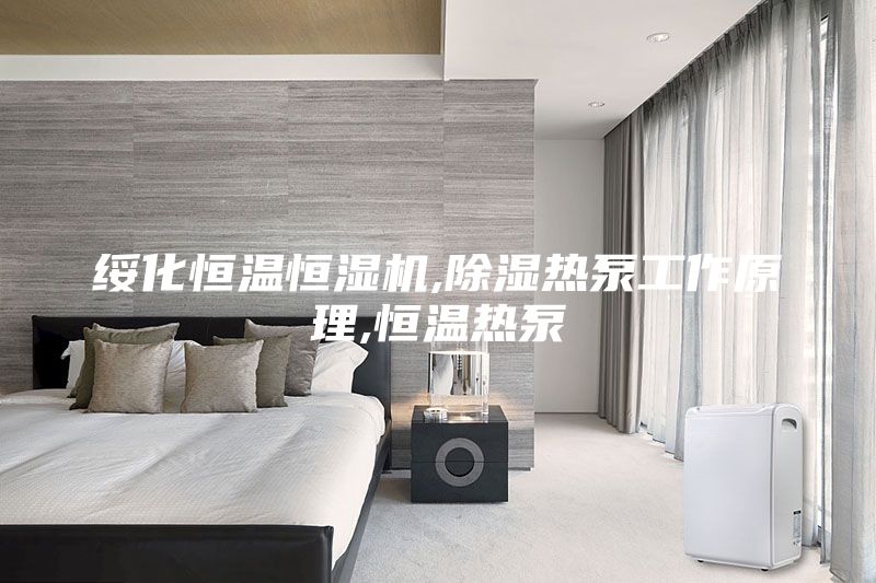 綏化恒溫恒濕機(jī),除濕熱泵工作原理,恒溫?zé)岜?/></p>
                            <p style=