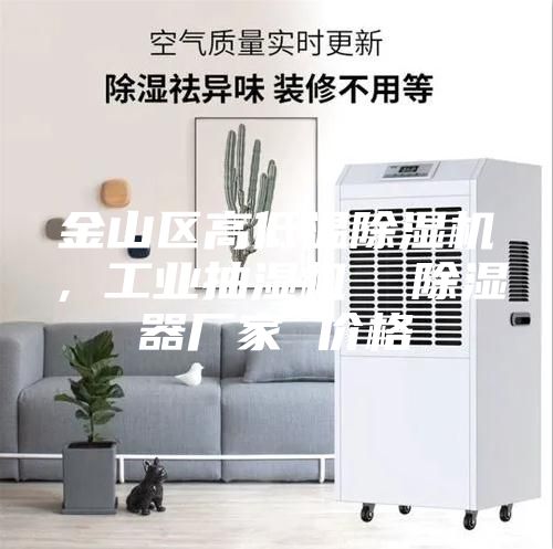 金山區(qū)高低溫除濕機(jī)，工業(yè)抽濕機(jī)  除濕器廠家 價(jià)格