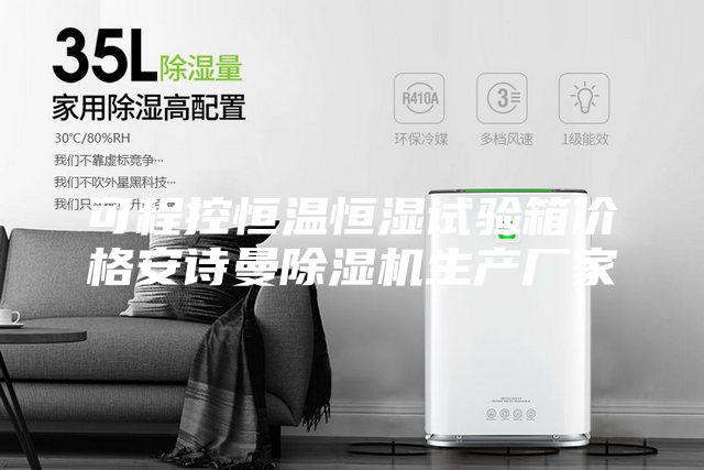 可程控恒溫恒濕試驗箱價格安詩曼除濕機生產廠家
