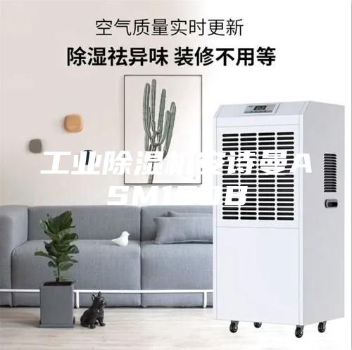 工業(yè)除濕機安詩曼ASM160B