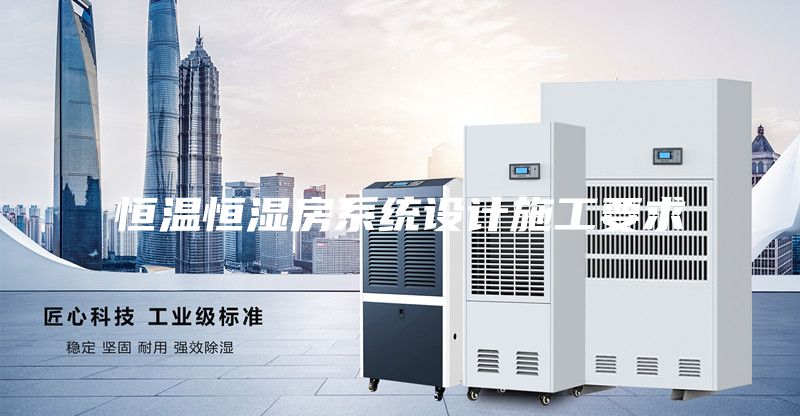 恒溫恒濕房系統(tǒng)設計施工要求
