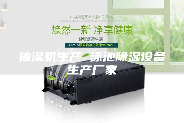 抽濕機生產 泳池除濕設備生產廠家
