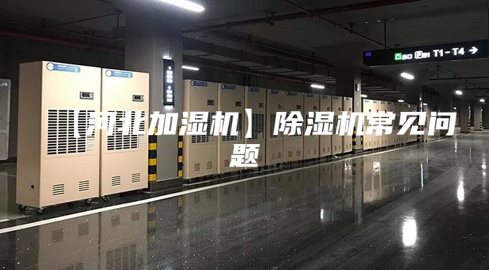 【河北加濕機】除濕機常見問題