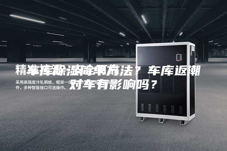 車庫除濕簡單方法？車庫返潮對車有影響嗎？