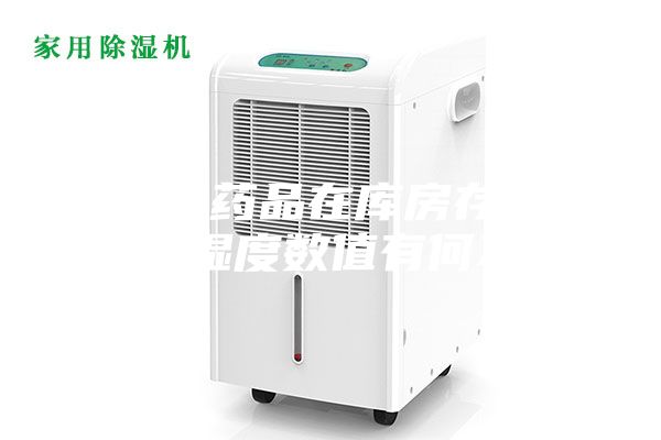 不同的藥品在庫房存儲中的溫濕度數(shù)值有何不同