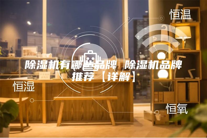 除濕機有哪些品牌 除濕機品牌推薦【詳解】
