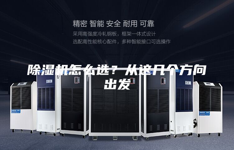 除濕機(jī)怎么選？從這幾個方向出發(fā)