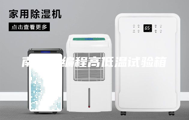 南昌可編程高低溫試驗(yàn)箱