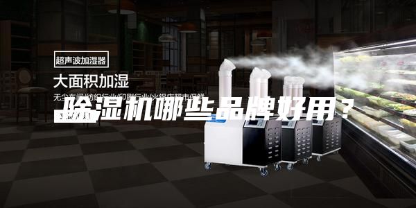 除濕機哪些品牌好用？