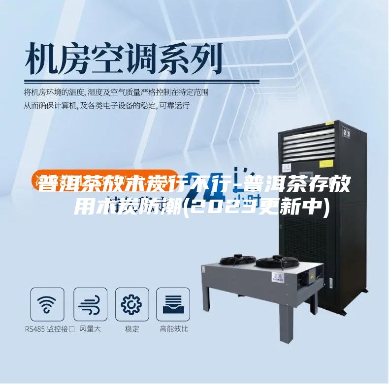 普洱茶放木炭行不行-普洱茶存放 用木炭防潮(2023更新中)