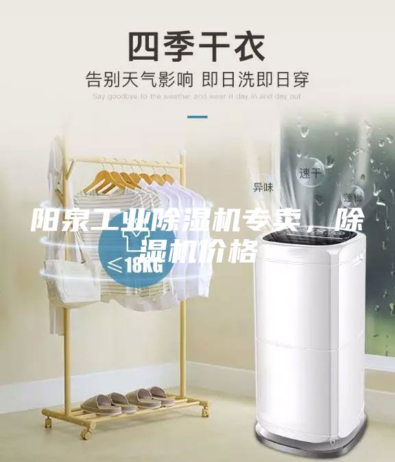 陽泉工業(yè)除濕機專賣，除濕機價格
